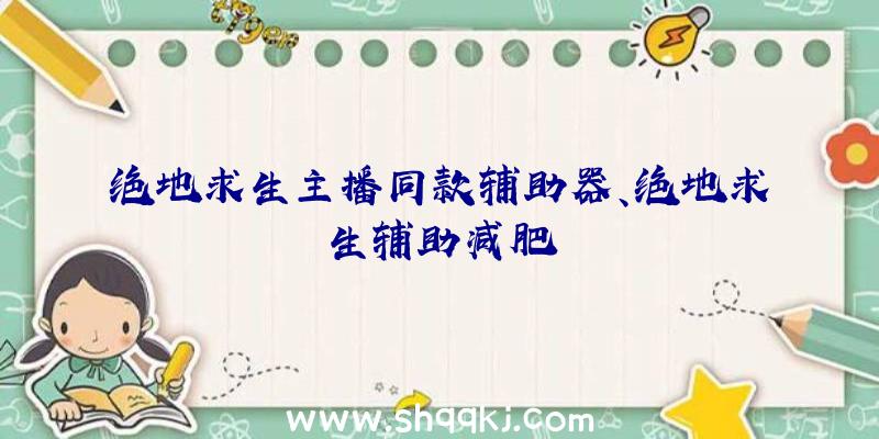 绝地求生主播同款辅助器、绝地求生辅助减肥