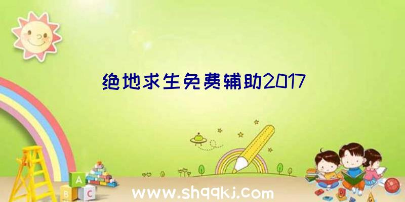 绝地求生免费辅助2017