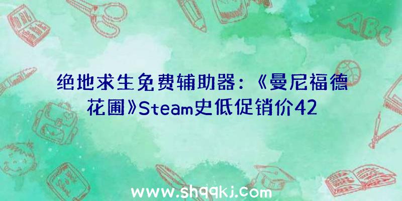 绝地求生免费辅助器：《曼尼福德花圃》Steam史低促销价42元探究有限反复的宽广修建构造