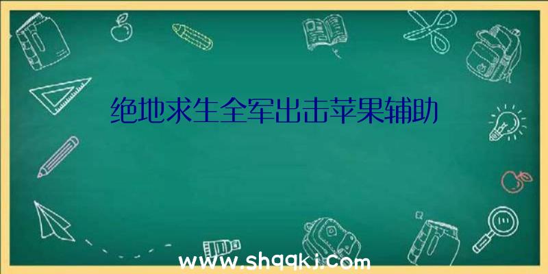 绝地求生全军出击苹果辅助