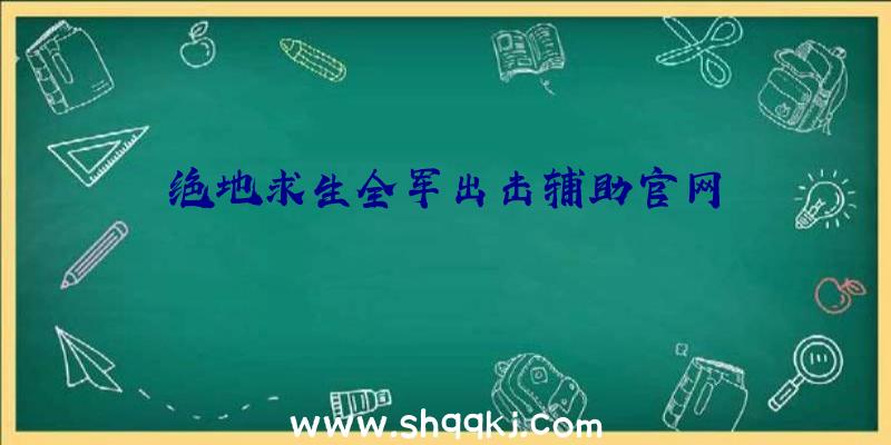 绝地求生全军出击辅助官网