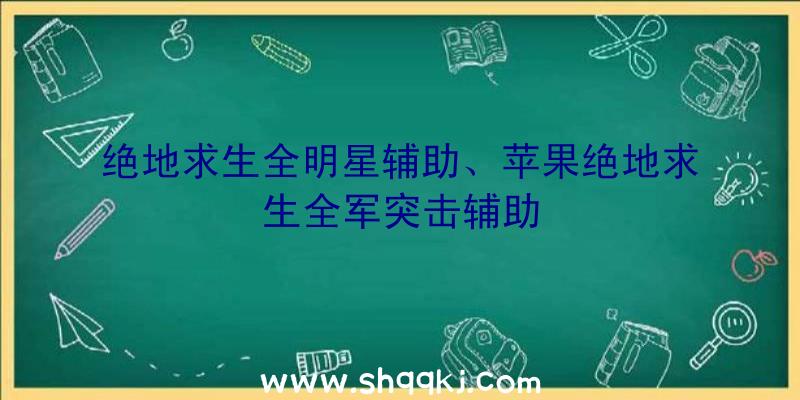 绝地求生全明星辅助、苹果绝地求生全军突击辅助