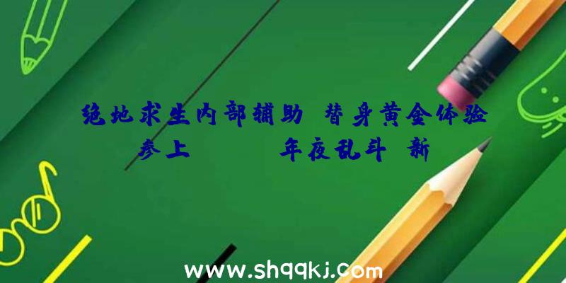 绝地求生内部辅助：替身黄金体验参上！《Jump年夜乱斗》新DLC乔鲁诺·乔巴纳