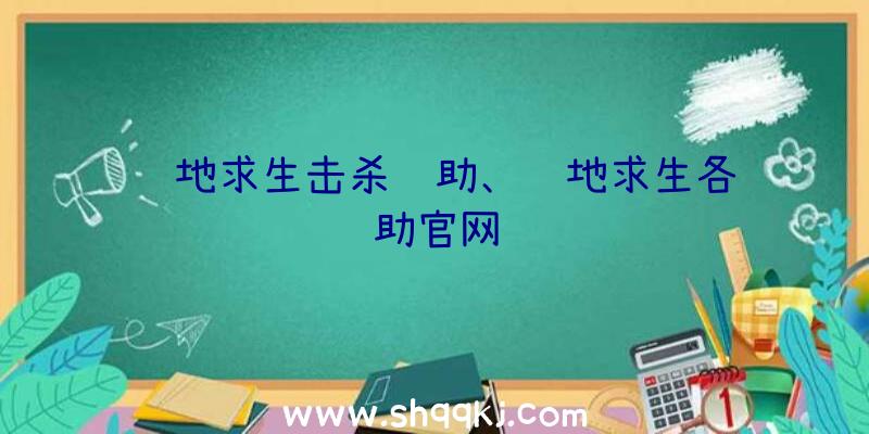 绝地求生击杀辅助、绝地求生各辅助官网