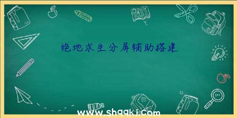 绝地求生分屏辅助搭建