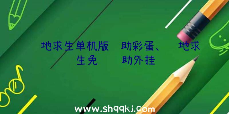 绝地求生单机版辅助彩蛋、绝地求生免费辅助外挂