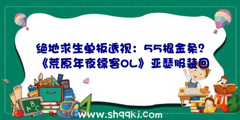 绝地求生单板透视：55根金条？《荒原年夜镖客OL》亚瑟服装回归价钱惹起玩家不满!