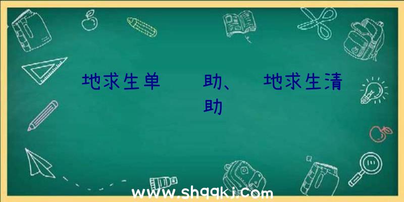 绝地求生单项辅助、绝地求生清风辅助