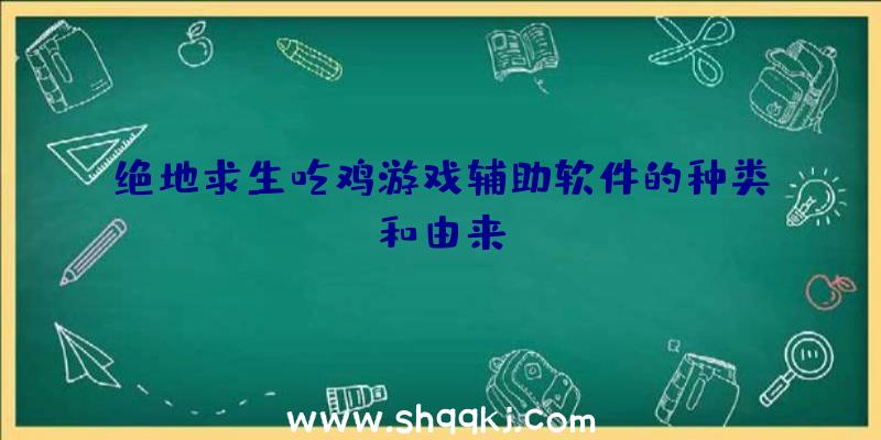 绝地求生吃鸡游戏辅助软件的种类和由来