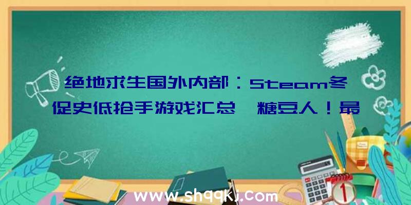 绝地求生国外内部：Steam冬促史低抢手游戏汇总《糖豆人！最终镌汰赛》4元