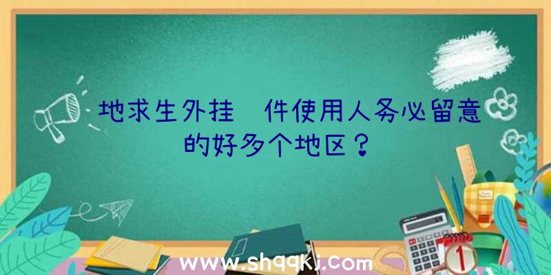 绝地求生外挂软件使用人务必留意的好多个地区？