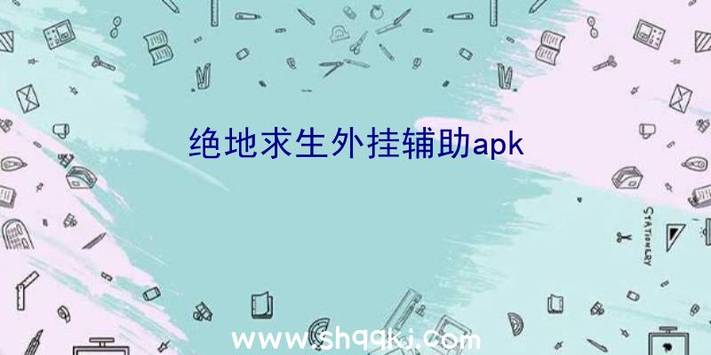 绝地求生外挂辅助apk