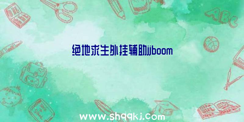 绝地求生外挂辅助jjboom