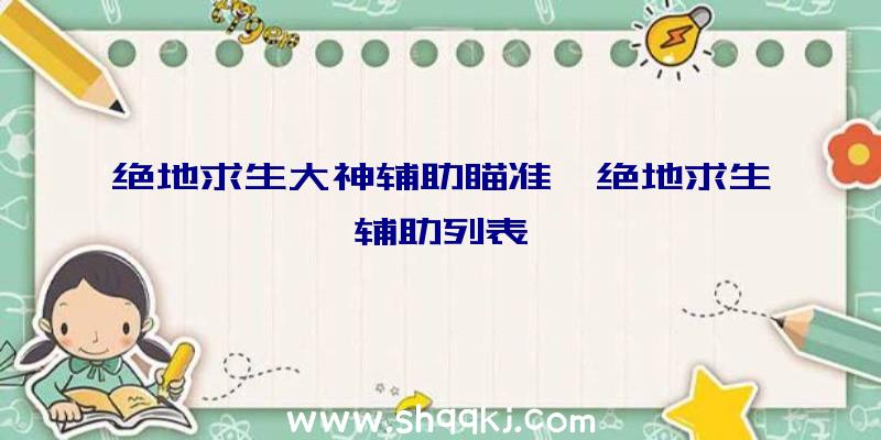 绝地求生大神辅助瞄准、绝地求生辅助列表