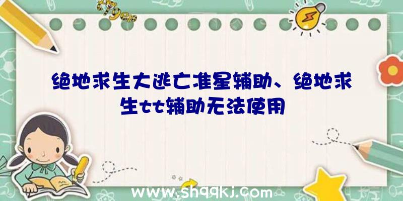 绝地求生大逃亡准星辅助、绝地求生tt辅助无法使用