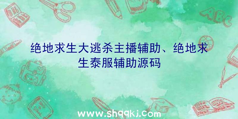 绝地求生大逃杀主播辅助、绝地求生泰服辅助源码