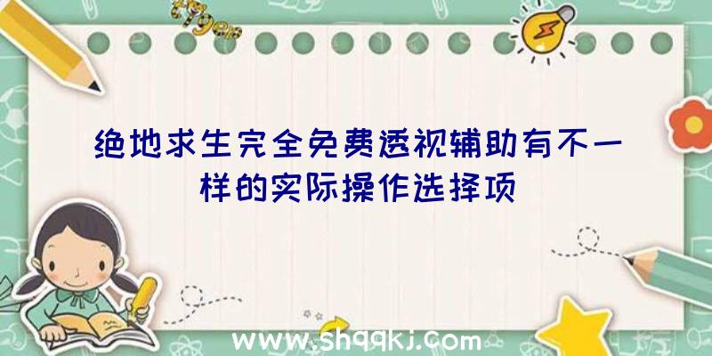 绝地求生完全免费透视辅助有不一样的实际操作选择项