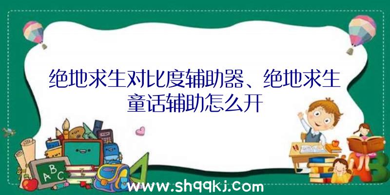 绝地求生对比度辅助器、绝地求生童话辅助怎么开