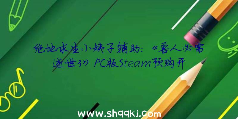 绝地求生小姨子辅助：《兽人必需逝世3》PC版Steam预购开启：运用特有的兵器和圈套来凑合兽人年夜军