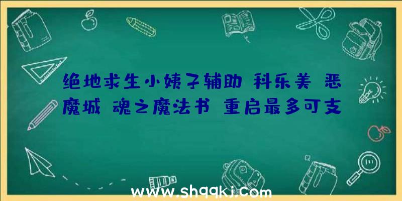 绝地求生小姨子辅助：科乐美《恶魔城：魂之魔法书》重启最多可支撑四人在线