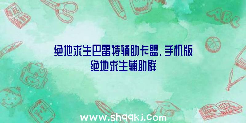 绝地求生巴雷特辅助卡盟、手机版绝地求生辅助群