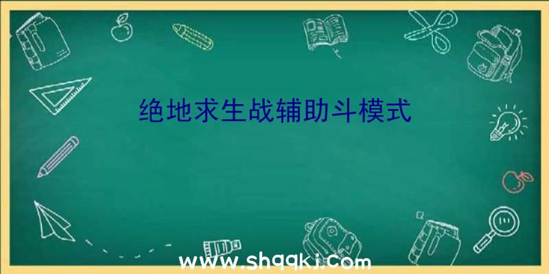 绝地求生战辅助斗模式