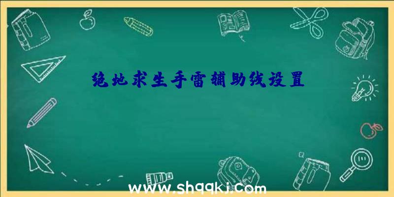 绝地求生手雷辅助线设置