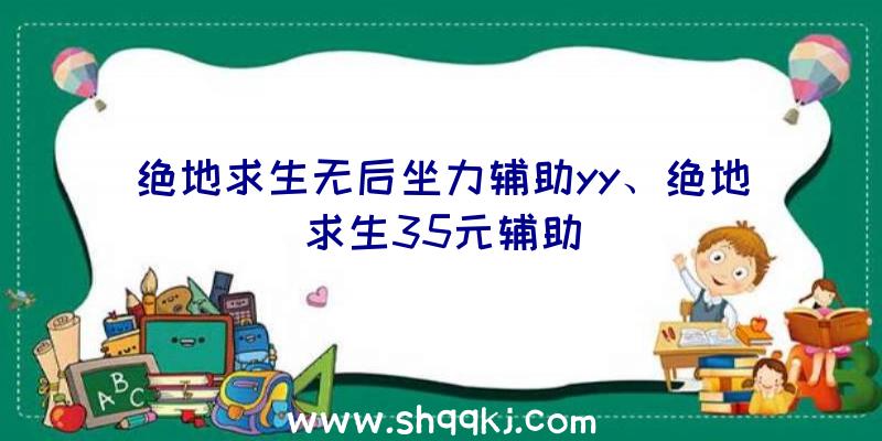 绝地求生无后坐力辅助yy、绝地求生35元辅助