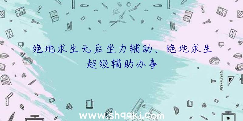 绝地求生无后坐力辅助、绝地求生超级辅助办事