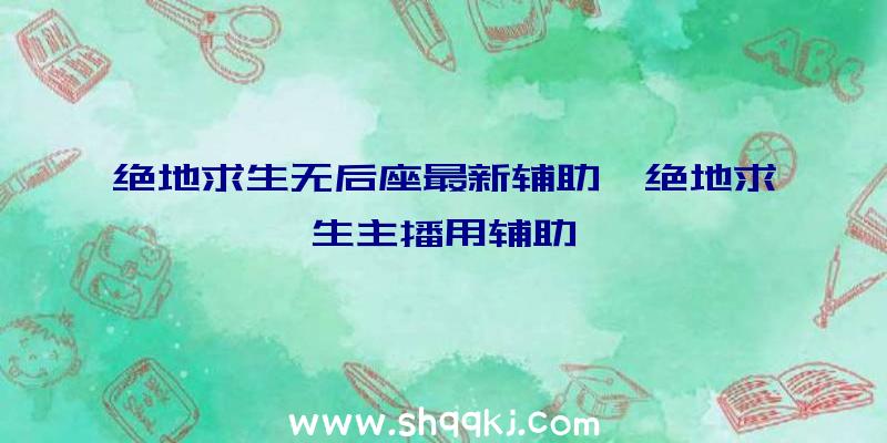 绝地求生无后座最新辅助、绝地求生主播用辅助