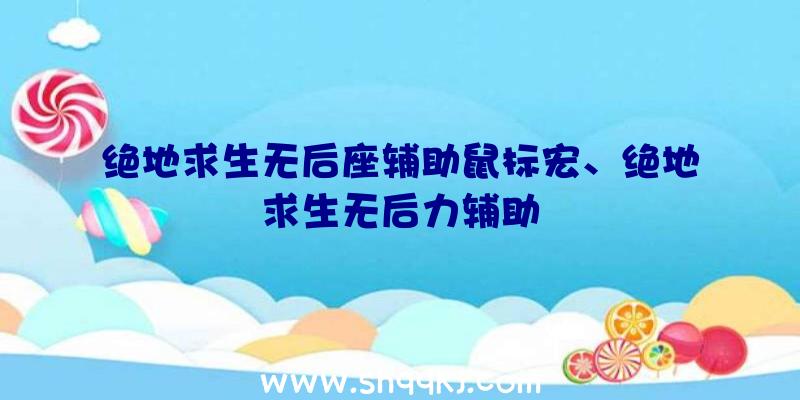 绝地求生无后座辅助鼠标宏、绝地求生无后力辅助