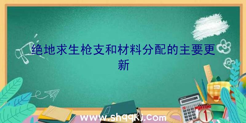 绝地求生枪支和材料分配的主要更新