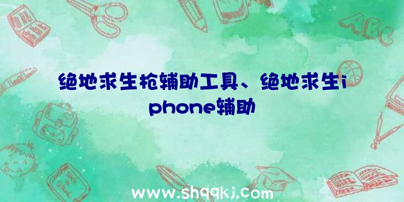 绝地求生枪辅助工具、绝地求生iphone辅助