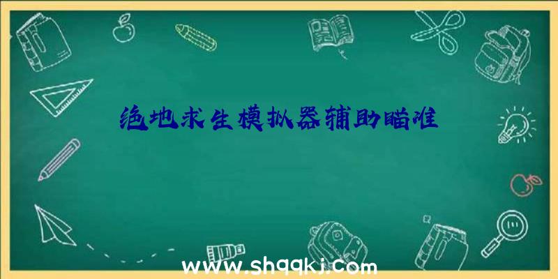 绝地求生模拟器辅助瞄准