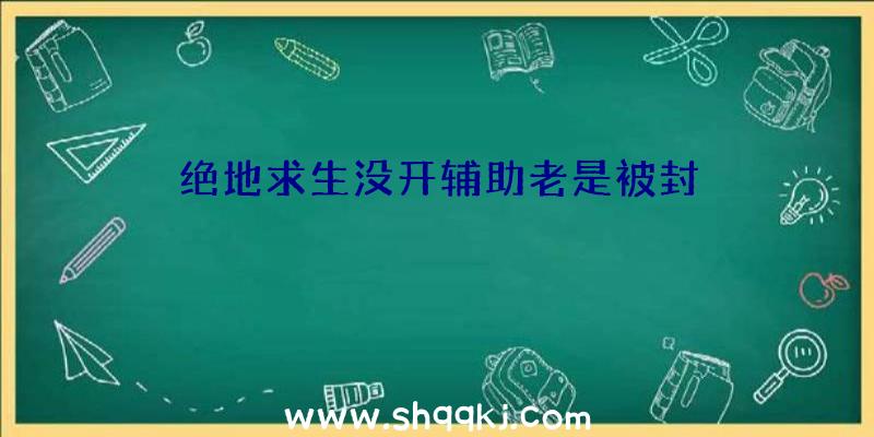 绝地求生没开辅助老是被封