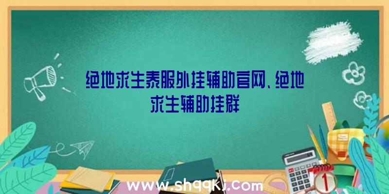 绝地求生泰服外挂辅助官网、绝地求生辅助挂群