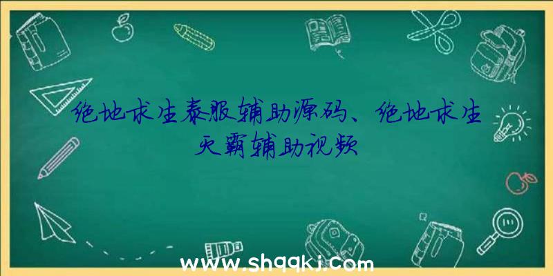 绝地求生泰服辅助源码、绝地求生灭霸辅助视频