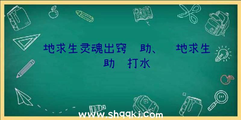 绝地求生灵魂出窍辅助、绝地求生辅助苏打水