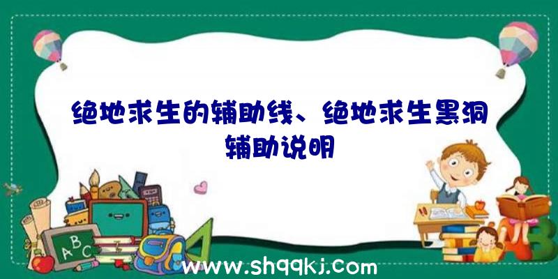 绝地求生的辅助线、绝地求生黑洞辅助说明