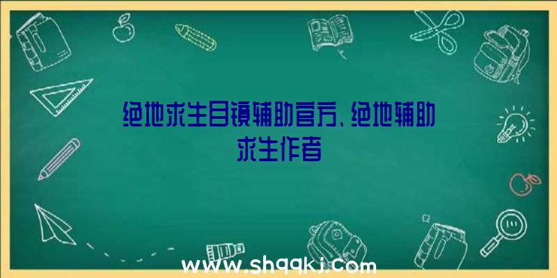 绝地求生目镜辅助官方、绝地辅助求生作者