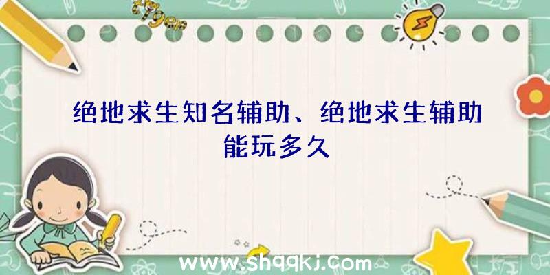 绝地求生知名辅助、绝地求生辅助能玩多久