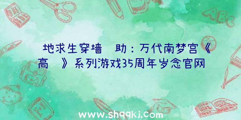 绝地求生穿墙辅助：万代南梦宫《高达》系列游戏35周年岁念官网上线包括全系列“高达”游戏