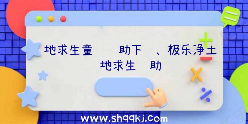 绝地求生童话辅助下载、极乐净土绝地求生辅助