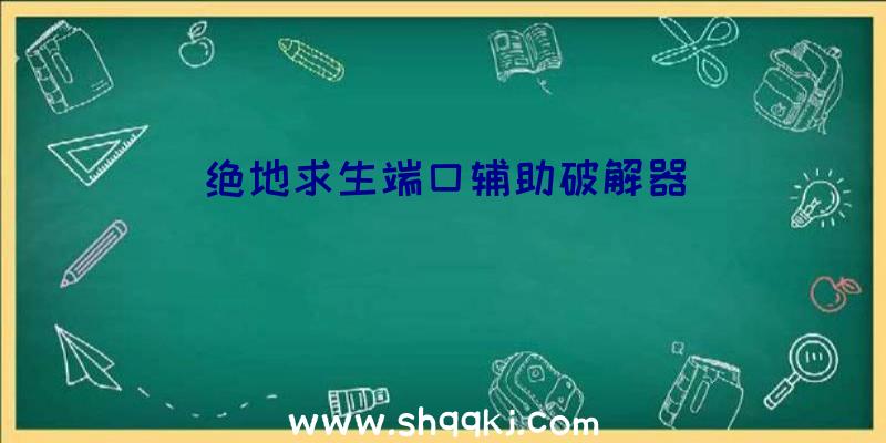 绝地求生端口辅助破解器