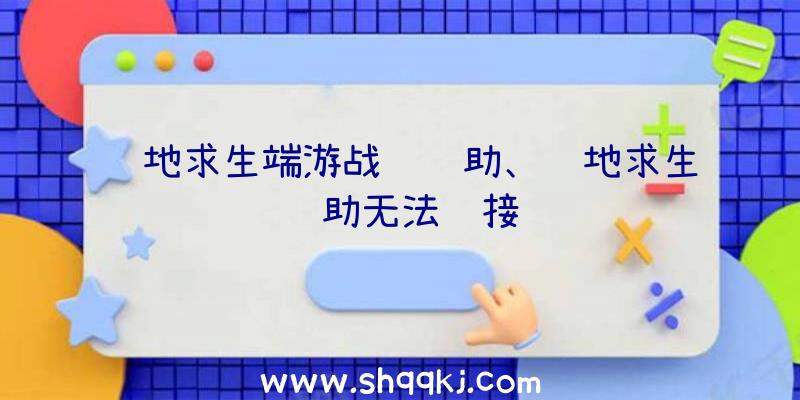 绝地求生端游战绩辅助、绝地求生辅助无法连接