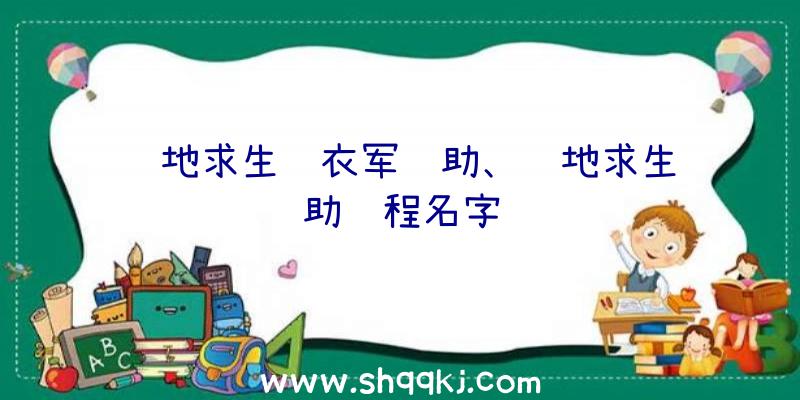 绝地求生红衣军辅助、绝地求生辅助进程名字