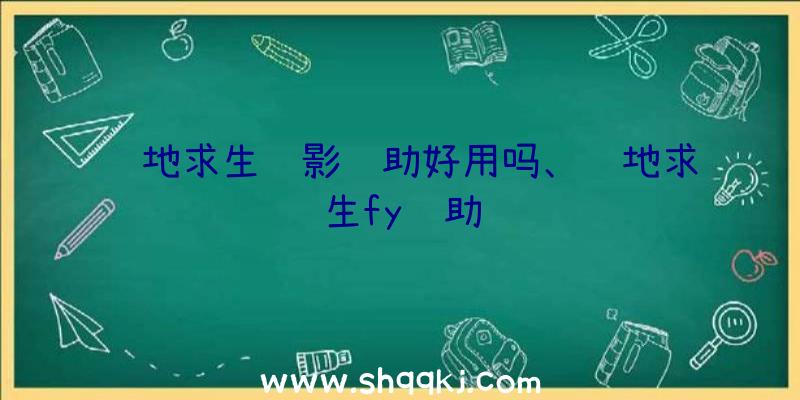 绝地求生绝影辅助好用吗、绝地求生fy辅助