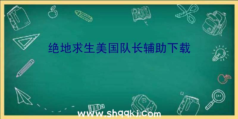 绝地求生美国队长辅助下载