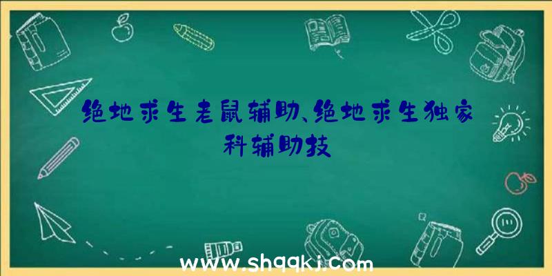 绝地求生老鼠辅助、绝地求生独家科辅助技