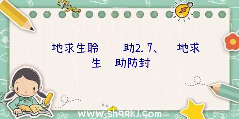 绝地求生聆风辅助2.7、绝地求生辅助防封